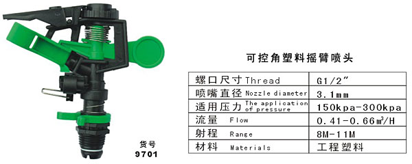 DN15控角塑料摇臂喷头